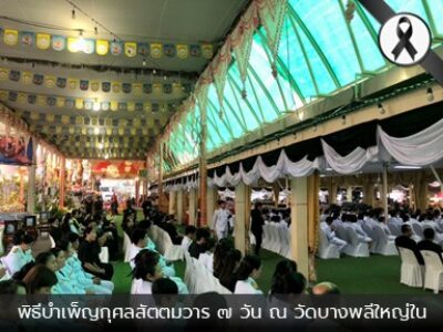 พิธีบำเพ็ญกุศลสัตตมวาร ๗ วัน เพื่ออุทิศถวายเป็นพระราชกุศลสมเด็จพระนางเจ้าสิริกิติ์ พระบรมราชินีนาถ พระบรมราชชนนีพันปีหลวง ณ วัดบางพลีใหญ่ใน