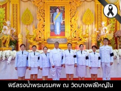 พิธีสรงน้ำพระบรมศพ สมเด็จพระนางเจ้าสิริกิติ์ พระบรมราชินีนาถ พระบรมราชชนนีพันปีหลวง