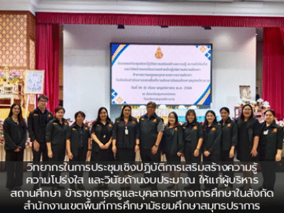 วิทยากรในการประชุมเชิงปฏิบัติการเสริมสร้างความรู้ ความโปร่งใส และวินัยด้านงบประมาณ ให้แก่ผู้บริหารสถานศึกษา ข้าราชการครูและบุคลากรทางการศึกษาในสังกัดสำนักงานเขตพื้นที่การศึกษามัธยมศึกษาสมุทรปราการ