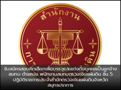 รับสมัครสอบคัดเลือกเพื่อบรรจุและแต่งตั้งบุคคลเป็นลูกจ้างสมทบ ตำแหน่ง พนักงานสมทบตรวจเงินแผ่นดิน ชั้น 5 ปฏิบัติราชการประจำสำนักตรวจเงินแผ่นดินจังหวัดสมุทรปราการ