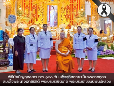 วันที่ ๓๑ มกราคม ๒๕๖๙ สำนักตรวจเงินแผ่นดินจังหวัดสมุทรปราการโดย นายสมศักดิ์ สุขวัฒน์ ผู้อำนวยการสำนักตรวจเงินแผ่นดินจังหวัดสมุทรปราการมอบหมายให้ นางสาวภวิกา วิทิตยานนท์ ผู้อำนวยการกลุ่มพร้อมด้วยข้าราชการและลูกจ้างเข้าร่วมพิธีบำเบ็ญกุศลสตมวาร ๑๐๐ วัน เพื่ออุทิศถวายเป็นพระราชกุศลสมเด็จพระนางเจ้าสิริกิติ์ พระบรมราชินีนาถ พระบรมราชชนนีพันปีหลวง ณ ศาลาวุฒิธรรมสุนทร วัดบางพลีใหญ่ในพระอารามหลวง ตำบลบางพลีใหญ่ อำเภอบางพลี จังหวัดสมุทรปราการ