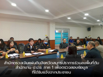 สำนักตรวจเงินแผ่นดินจังหวัดสมุทรปราการร่วมลงพื้นที่กับสำนักงาน ป.ป.ช. ภาค 1 เพื่อตรวจสอบข้อมูลที่ได้รับแจ้งจากประชาชน