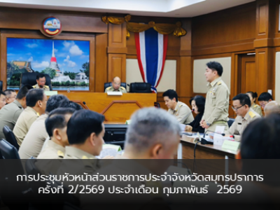 การประชุมหัวหน้าส่วนราชการประจำจังหวัดสมุทรปราการ ครั้งที่ 2/2569 ประจำเดือน กุมภาพันธ์ 2569