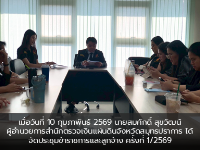 เมื่อวันที่ 10 กุมภาพันธ์ 2569 นายสมศักดิ์ สุขวัฒน์ ผู้อำนวยการสำนักตรวจเงินแผ่นดินจังหวัดสมุทรปราการ ได้จัดประชุมข้าราชการและลูกจ้าง ครั้งที่ 1/2569 และนิมนต์พระครูศรีวชิรานุรักษ์ (วรวิทย์ อติเมโธ ป.ธ.6) ผู้ช่วยเจ้าอาวาสวัดหงส์รัตนาราม เจริญพระพุทธมนต์ ณ สำนักตรวจเงินแผ่นดินจังหวัดสมุทรปราการ