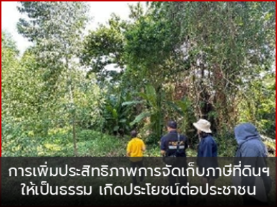 การเพิ่มประสิทธิภาพการจัดเก็บภาษีที่ดินฯ ให้เป็นธรรม เกิดประโยชน์ต่อประชาชน