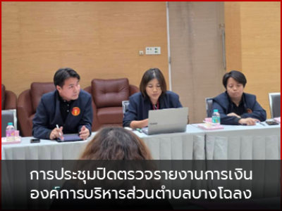 การประชุมปิดตรวจรายงานการเงิน องค์การบริหารส่วนตำบลบางโฉลง