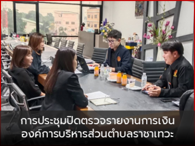 การประชุมปิดตรวจรายงานการเงิน องค์การบริหารส่วนตำบลราชาเทวะ