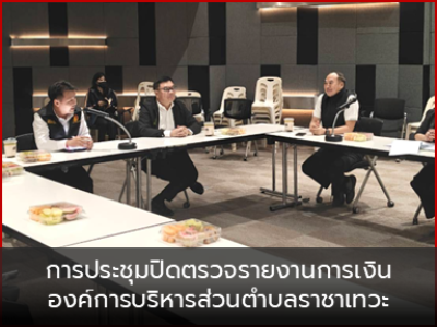 การประชุมปิดตรวจรายงานการเงิน เทศบาลนครสมุทรปราการ
