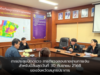 การประชุมปิดตรวจ การตรวจสอบรายงานการเงินสำหรับปีสิ้นสุดวันที่ 30 กันยายน 2568 ของจังหวัดสมุทรปราการ