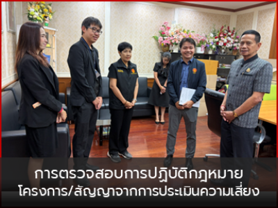 การตรวจสอบการปฏิบัติตามกฎหมาย โครงการ/สัญญาจากการประเมินความเสี่ยง