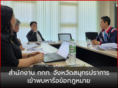 สำนักงาน กกท. จังหวัดสมุทรปราการ เข้าพบหารือข้อกฎหมาย