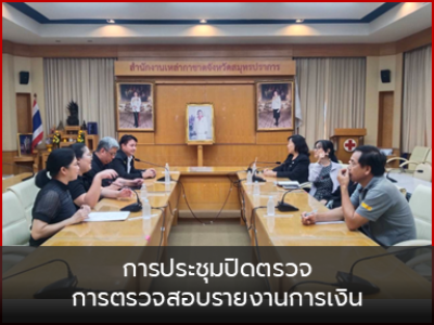 จัดการประชุมปิดตรวจการตรวจสอบรายงานการเงินสำหรับปีสิ้นสุดวันที่ 30 กันยายน 2568 ของเหล่ากาชาดจังหวัดสมุทรปราการ