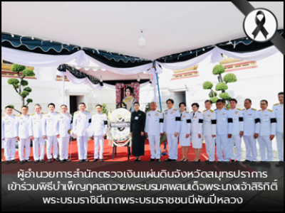 ผู้อำนวยการสำนักตรวจเงินแผ่นดินจังหวัดสมุทรปราการเข้าร่วมพิธีบำเพ็ญกุศลถวายพระบรมศพสมเด็จพระนางเจ้าสิริกิติ์ พระบรมราชินีนาถพระบรมราชชนนีพันปีหลวง