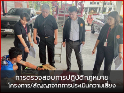 การตรวจสอบการปฏิบัติตามกฎหมายโครงการ/สัญญาจากการประเมินความเสี่ยง