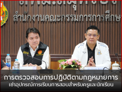 การตรวจสอบการปฏิบัติตามกฎหมายการเช่าอุปกรณ์การเรียนการสอบสำหรับครู