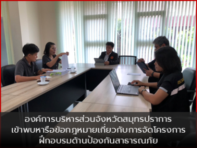 องค์การบริหารส่วนจังหวัดสมุทรปราการ เข้าพบหารือข้อกฎหมายเกี่ยวกับการจัดโครงการฝึกอบรมด้านป้องกันสาธารณภัย