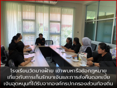 โรงเรียนวัดบางฝ้าย เข้าพบหารือข้อกฎหมายเกี่ยวกับการเก็นรักษาเงินและการส่งคืนดอกเบี้ยเงินอุดหนุนที่ได้รับจากองค์กรปกครองส่วนท้องถิ่น
