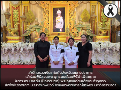 สำนักตรวจเงินแผ่นดินจังหวัดสมุทรปราการ เข้าร่วมพิธีสวดพระพุทธมนต์และพิธีบำเพ็ญกุศลในวาระครบ ๑๕ วัน (ปัณรสมวาร) ถวายเป็นพระกุศลแด่สมเด็จพระเจ้าลูกเธอ เจ้าฟ้าพัชรกิติยาภา นเรนทิราเทพยวดี กรมหลวงราชสาริณีสิริพัชร มหาวัชรราชธิดา