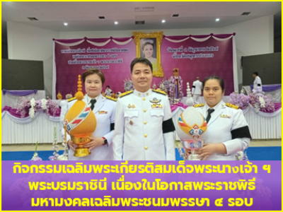 กิจกรรมเฉลิมพระเกียรติสมเด็จพระนางเจ้า ฯ พระบรมราชินี เนื่องในโอกาสพระราชพิธีมหามงคลเฉลิมพระชนมพรรษา ๔ รอบ
