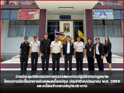 การประชุมเปิดตรวจการตรวจสอบการปฏิบัติตามกฎหมายโครงการจัดซื้ออาหารดิบและเครื่องปรุง ประจำปีงบประมาณ พ.ศ. 2569 ของเรือนจำกลางสมุทรปราการ
