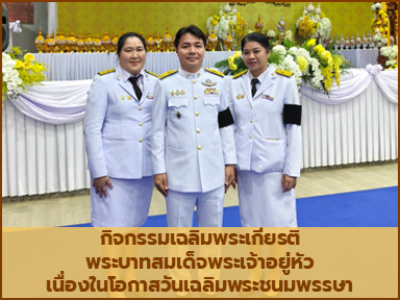 กิจกรรมเฉลิมพระเกียรติพระบาทสมเด็จพระเจ้าอยู่หัวเนื่องในโอกาสวันเฉลิมพระชนมพรรษา