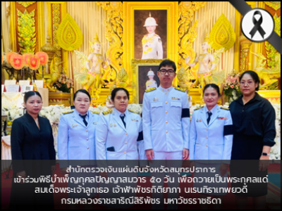 พิธีบำเพ็ญกุศลปัญญาสมวาร ๕๐ วัน เพื่อถวายเป็นพระกุศลแด่ สมเด็จพระเจ้าลูกเธอ เจ้าฟ้าพัชรกิติยาภา นเรนทิราเทพยวดี กรมหลวงราชสาริณีสิริพัชร มหาวัชรราชธิดา
