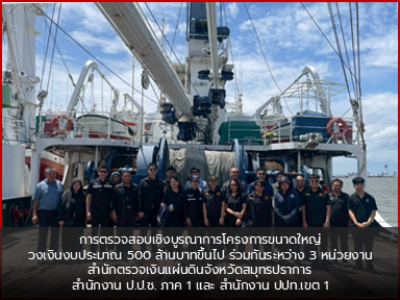 การตรวจสอบเชิงบูรณาการโครงการขนาดใหญ่วงเงินงบประมาณ 500 ล้านบาทขึ้นไป ร่วมกันระหว่าง 3 หน่วยงานสำนักตรวจเงินแผ่นดินจังหวัดสมุทรปราการสำนักงาน ป.ป.ช. ภาค 1 และ สำนักงาน ปปท.เขต 1