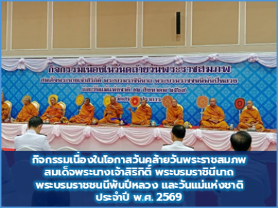 กิจกรรมเนื่องในโอกาสวันคล้ายวันพระราชสมภพสมเด็จพระนางเจ้าสิริกิติ์ พระบรมราชินีนาถพระบรมราชชนนีพันปีหลวง และวันแม่แห่งชาติประจำปี พ.ศ. 2569
