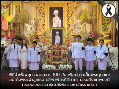 พิธีสวดพระพุทธมนต์และพิธีบำเพ็ญกุศลสตมวาร ๑๐๐ วัน เพื่อถวายเป็นพระกุศลแด่สมเด็จพระเจ้าลูกเธอ เจ้าฟ้าพัชรกิติยาภา นเรนทิราเทพยวดี กรมหลวงราชสาริณีสิริพัชร มหาวัชรราชธิดา