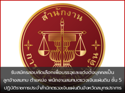 รับสมัครสอบคัดเลือกเพื่อบรรจุและแต่งตั้งบุคคลเป็นลูกจ้างสมทบ ตำแหน่ง พนักงานสมทบตรวจเงินแผ่นดิน ชั้น 5 ปฏิบัติราชการประจำสำนักตรวจเงินแผ่นดินจังหวัดสมุทรปราการ