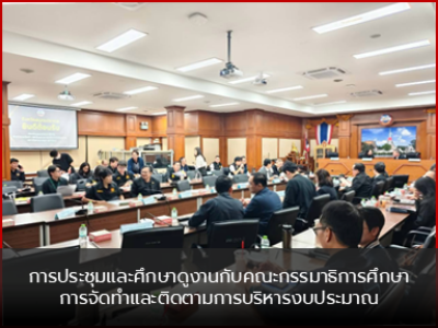 การประชุมและศึกษาดูงานกับคณะกรรมาธิการศึกษาการจัดทำและติดตามการบริหารงบประมาณ
