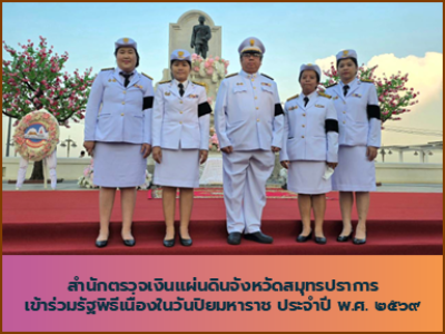 สำนักตรวจเงินแผ่นดินจังหวัดสมุทรปราการเข้าร่วมรัฐพิธีเนื่องในวันปิยมหาราช ประจำปี พ.ศ. 2569