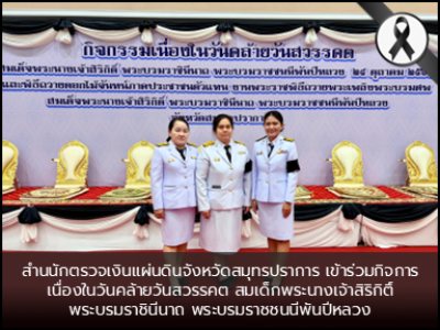 สำนนักตรวจเงินแผ่นดินจังหวัดสมุทรปราการ เข้าร่วมกิจการเนื่องในวันคล้ายวันสวรรคต สมเด็กพระนางเจ้าสิริกิติ์ พระบรมราชินีนาถ พระบรมราชชนนีพันปีหลวง