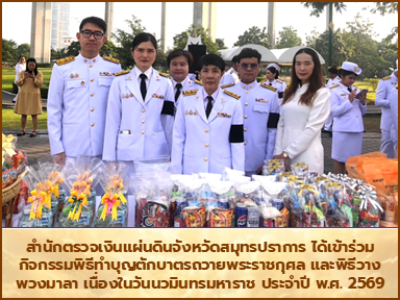 สำนักตรวจเงินแผ่นดินจังหวัดสมุทรปราการ ได้เข้าร่วมกิจกรรมพิธีทำบุญตักบาตรถวายพระราชกุศล และพิธีวางพวงมาลา เนื่องในวันนวมินทรมหาราช ประจำปี พ.ศ. 2569